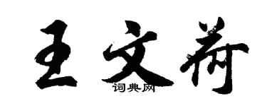 胡问遂王文荷行书个性签名怎么写