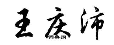 胡问遂王庆沛行书个性签名怎么写