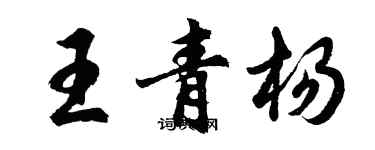 胡问遂王青杨行书个性签名怎么写