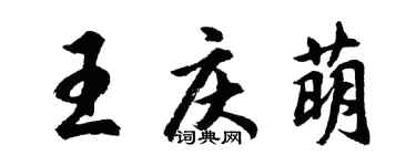 胡问遂王庆萌行书个性签名怎么写