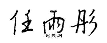 王正良任雨彤行书个性签名怎么写