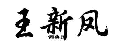 胡问遂王新凤行书个性签名怎么写