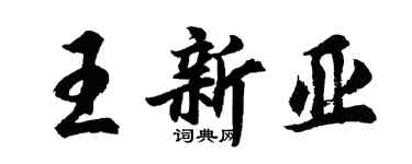 胡问遂王新亚行书个性签名怎么写
