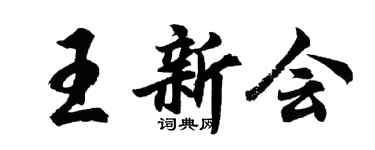 胡问遂王新会行书个性签名怎么写