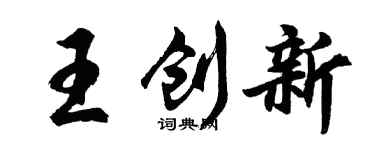 胡问遂王创新行书个性签名怎么写