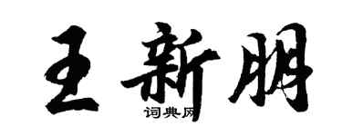 胡问遂王新朋行书个性签名怎么写