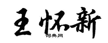 胡问遂王怀新行书个性签名怎么写