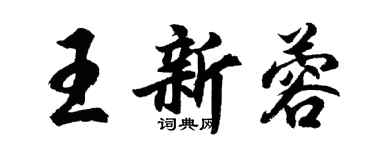 胡问遂王新蓉行书个性签名怎么写