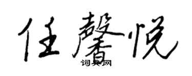 王正良任馨悦行书个性签名怎么写