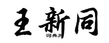 胡问遂王新同行书个性签名怎么写