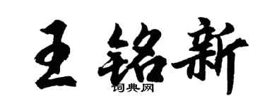 胡问遂王铭新行书个性签名怎么写