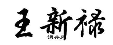 胡问遂王新禄行书个性签名怎么写