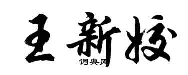 胡问遂王新姣行书个性签名怎么写