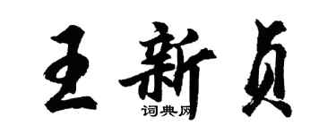 胡问遂王新贞行书个性签名怎么写