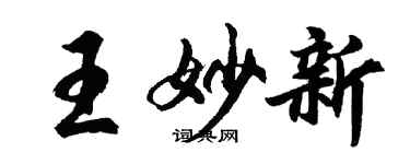 胡问遂王妙新行书个性签名怎么写
