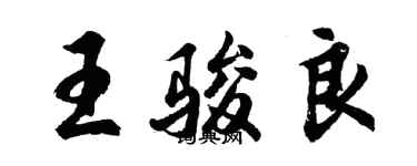 胡问遂王骏良行书个性签名怎么写