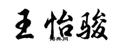 胡问遂王怡骏行书个性签名怎么写
