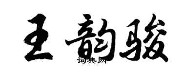 胡问遂王韵骏行书个性签名怎么写