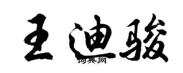胡问遂王迪骏行书个性签名怎么写
