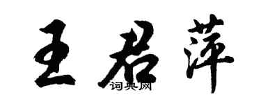胡问遂王君萍行书个性签名怎么写
