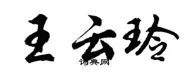 胡问遂王云玲行书个性签名怎么写