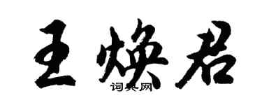 胡问遂王焕君行书个性签名怎么写