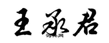 胡问遂王承君行书个性签名怎么写