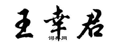 胡问遂王幸君行书个性签名怎么写