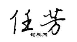 王正良任芳行书个性签名怎么写