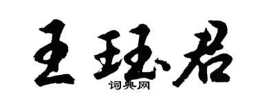 胡问遂王珏君行书个性签名怎么写