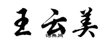 胡问遂王云美行书个性签名怎么写