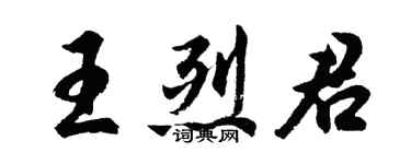 胡问遂王烈君行书个性签名怎么写