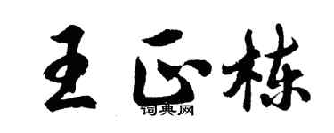 胡问遂王正栋行书个性签名怎么写