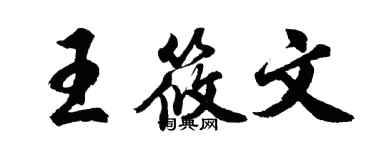 胡问遂王筱文行书个性签名怎么写