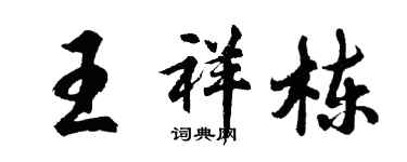 胡问遂王祥栋行书个性签名怎么写