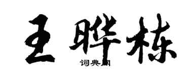 胡问遂王晔栋行书个性签名怎么写