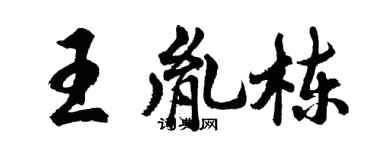胡问遂王胤栋行书个性签名怎么写