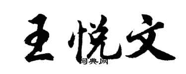 胡问遂王悦文行书个性签名怎么写