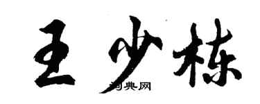 胡问遂王少栋行书个性签名怎么写