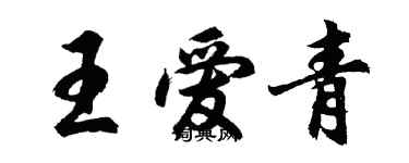 胡问遂王爱青行书个性签名怎么写
