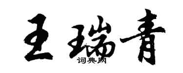 胡问遂王瑞青行书个性签名怎么写