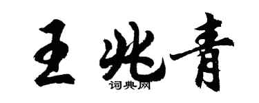 胡问遂王兆青行书个性签名怎么写