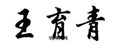 胡问遂王育青行书个性签名怎么写