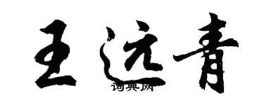 胡问遂王远青行书个性签名怎么写