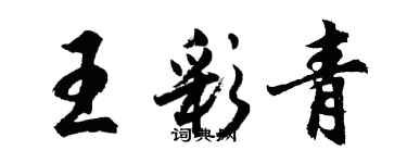 胡问遂王彩青行书个性签名怎么写