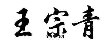 胡问遂王宗青行书个性签名怎么写