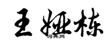 胡问遂王娅栋行书个性签名怎么写