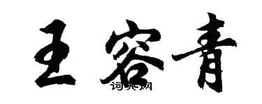 胡问遂王容青行书个性签名怎么写