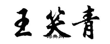 胡问遂王笑青行书个性签名怎么写