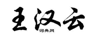 胡问遂王汉云行书个性签名怎么写